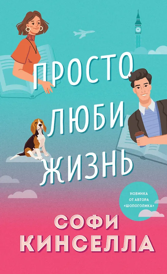 Книга Просто люби жизнь (Софи Кинселла) — 1