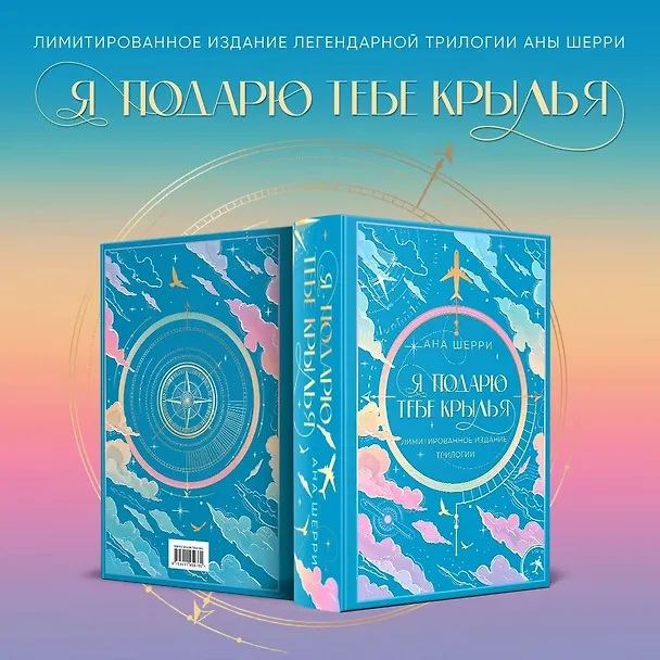 Книга Я подарю тебе крылья. Лимитированное издание трилогии (Ана Шерри) — 6