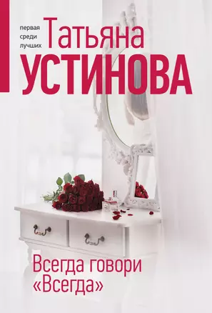 Всегда говори "Всегда" — 3048475 — 1