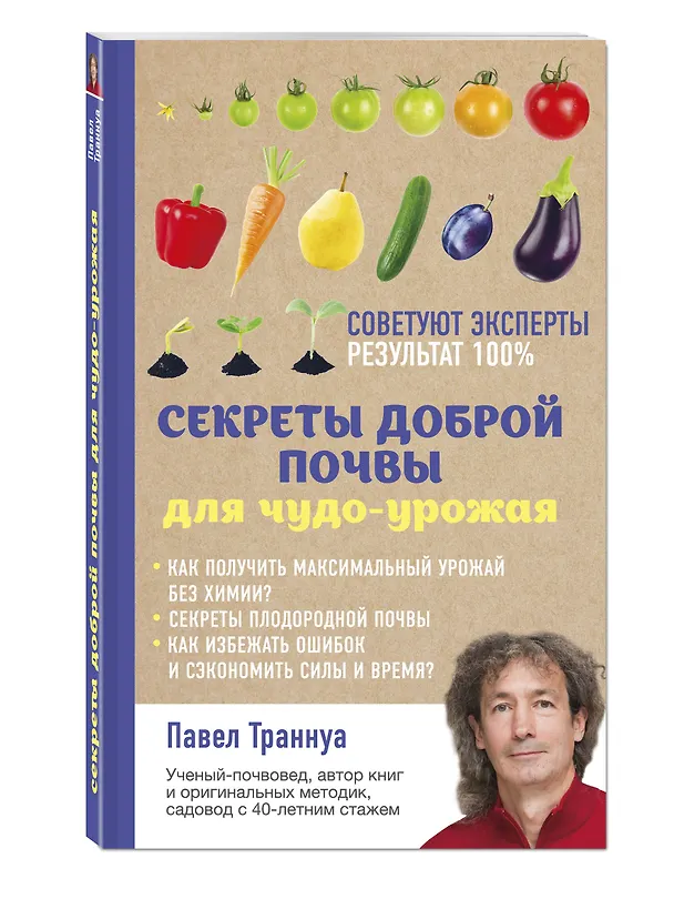 Книга Секреты доброй почвы для чудо-урожая (Павел Траннуа) — 4