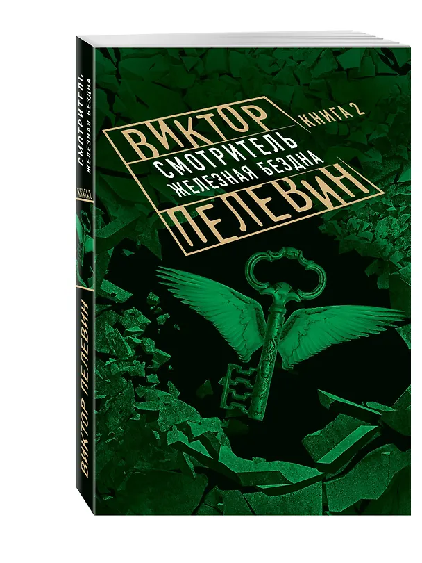 Книга Смотритель. Книга 2. Железная бездна (Виктор Пелевин) — 4