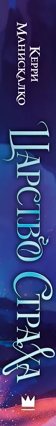 Книга Царство Страха (Керри Манискалко) — 4