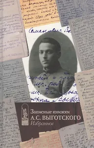 Записные книжки Л.С. Выготского Избранное
