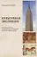 Культурная эволюция: как изменяются человеческие мотивации и как это меняет мир — 2717650 — 1