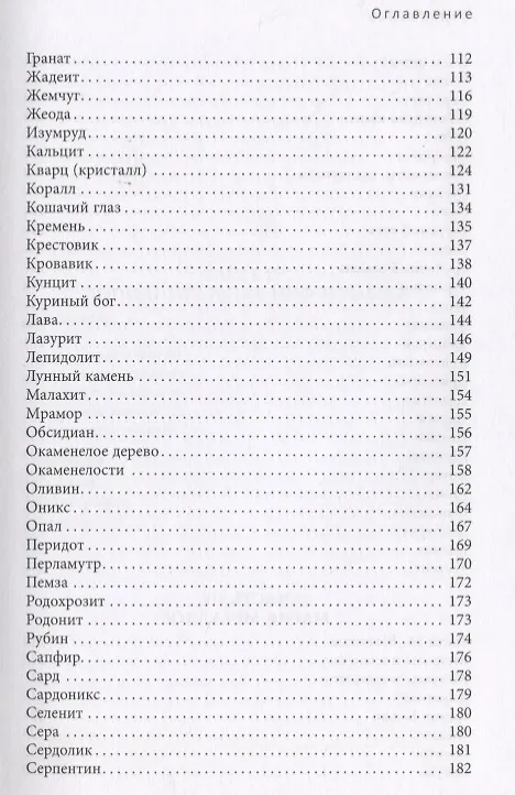 Книга Энциклопедия кристаллов, драгоценных камней и металлов (Скотт Каннингем) — 4