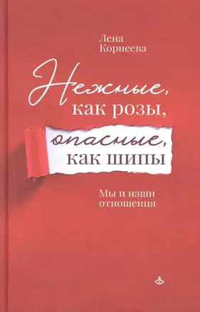 Нежные, как розы, опасные, как шипы. Мы и наши отношения — 2893470 — 1