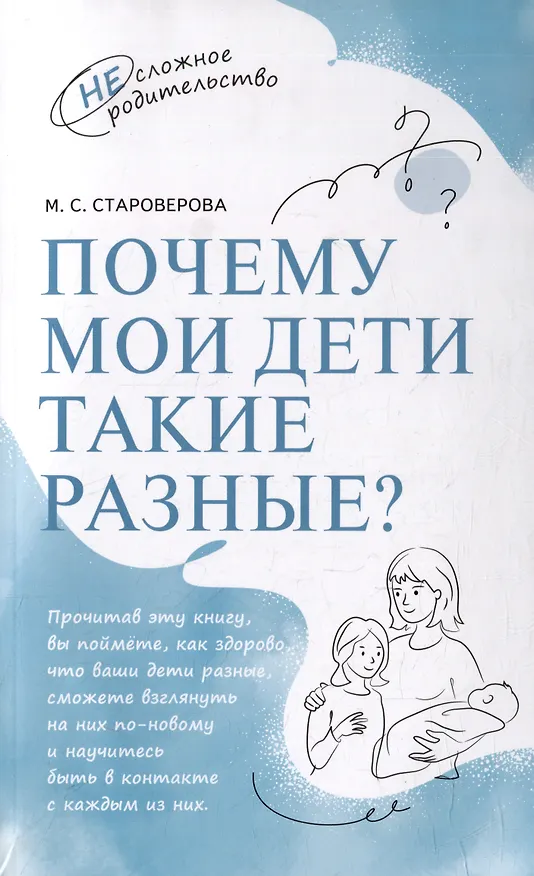Книга Почему мои дети такие разные? (Марина Староверова) — 1