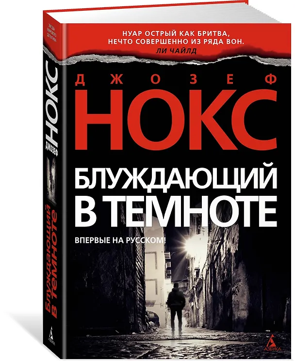 Книга Блуждающий в темноте (Джозеф Нокс) — 2