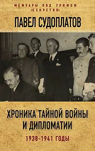 Хроника тайной войны и дипломатии. 1938-1941 годы