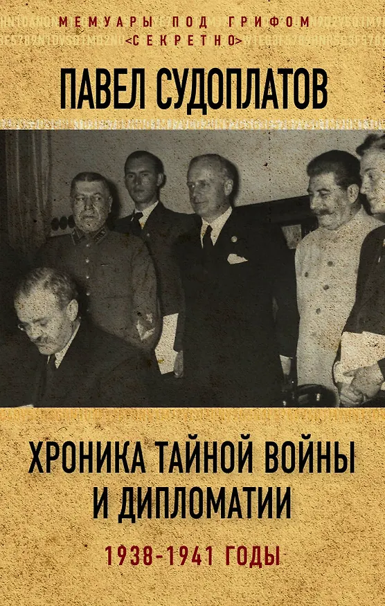 Книга Хроника тайной войны и дипломатии. 1938-1941 годы (Павел Судоплатов) — 1