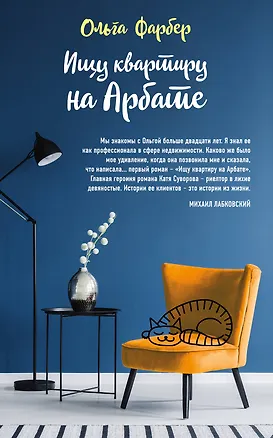 Книга Ищу квартиру на Арбате (Ольга Фарбер)