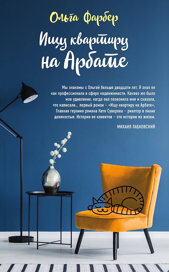Книга Ищу квартиру на Арбате (Ольга Фарбер) — 1
