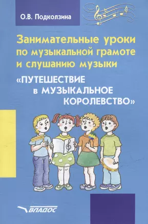 Занимательные уроки по музыкальной грамоте и слушанию музыки. "Путешествие в музыкальное королевство": пособие для проведения музыкальных занятий с детьми дошкольного возраста — 3061793 — 1