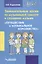 Занимательные уроки по музыкальной грамоте и слушанию музыки. "Путешествие в музыкальное королевство": пособие для проведения музыкальных занятий с детьми дошкольного возраста — 3061793 — 1