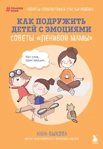 Как подружить детей с эмоциями. Советы "ленивой мамы" (обложка)