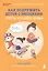 Как подружить детей с эмоциями. Советы "ленивой мамы" (обложка) — 3089514 — 1