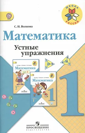 Книга Математика. 1 класс. Устные упражнения (Светлана Волкова)
