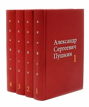 Книга Александр Сергеевич Пушкин. Собрание сочинений в 4-х томах (комплект из 4-х книг) (Александр Пушкин)
