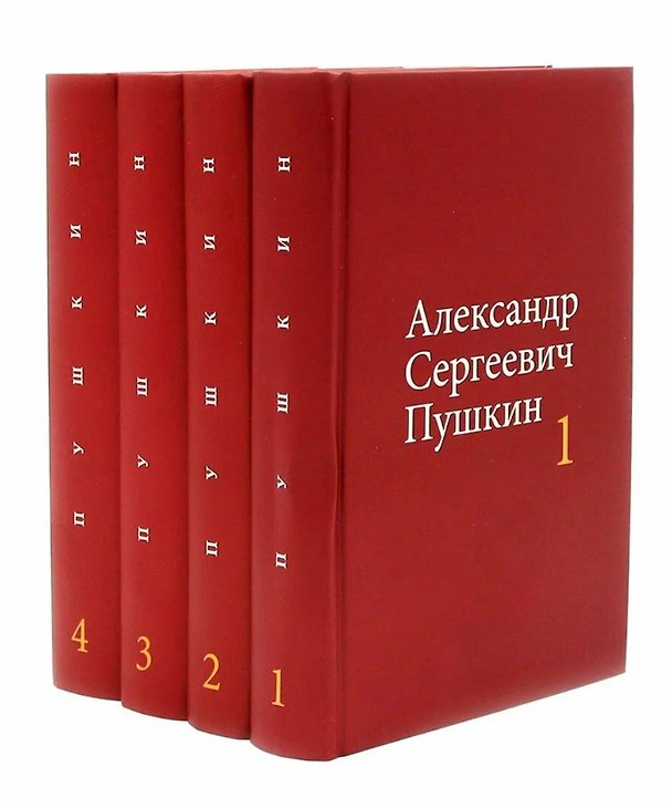 Книга Александр Сергеевич Пушкин. Собрание сочинений в 4-х томах (комплект из 4-х книг) (Александр Пушкин) — 1