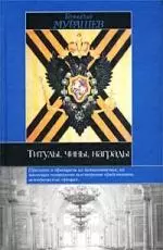 Титулы, чины, награды — 1664041 — 1