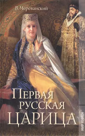 Первая русская царица: Роман — 2412805 — 1