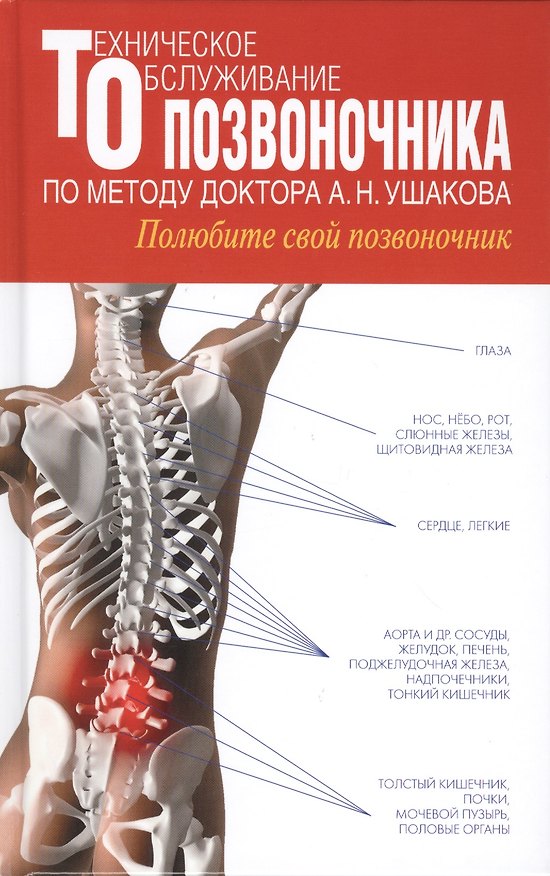 Книга Техническое обслуживание позвоночника по методу доктора А.Н. Ушакова. Полюбите свой позвоночник (Андрей Ушаков) — 1