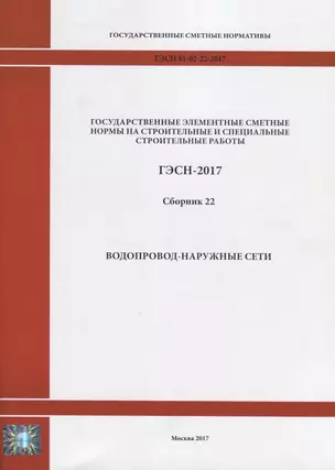 Государственные элементные сметные нормы на строительные и специальные строительные работы. ГЭСН-2017. Сборник 22. Водопровод-наружные сети — 2644397 — 1