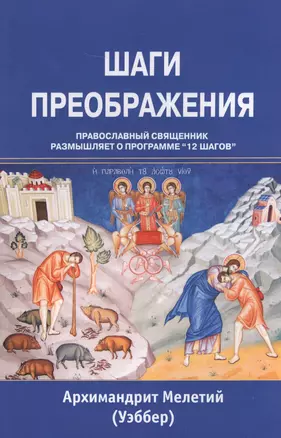 Шаги преображения Православный священник размышляет… (м) Уэббер — 2655059 — 1