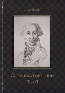 Собрание сочинений в 10 т. Т. 6. Стихотворения 1806–1808 гг. Из воспоминаний о Г.Р. Державине