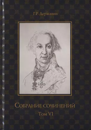 Собрание сочинений в 10 т. Т. 6. Стихотворения 1806–1808 гг. Из воспоминаний о Г.Р. Державине — 2748533 — 1