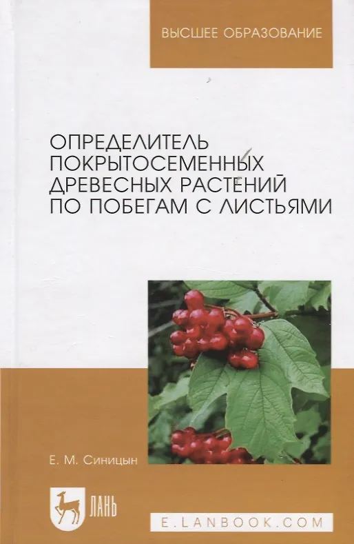 Книга Определитель покрытосеменных древесных растений по побегам с листьями. Учебное пособие (Евгений Синицын) — 1