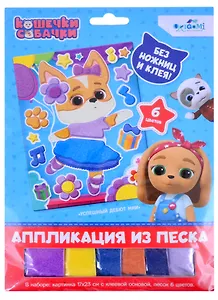 Кошечки-Собачки. Аппликация из песка. Балетные па. Арт. 06302