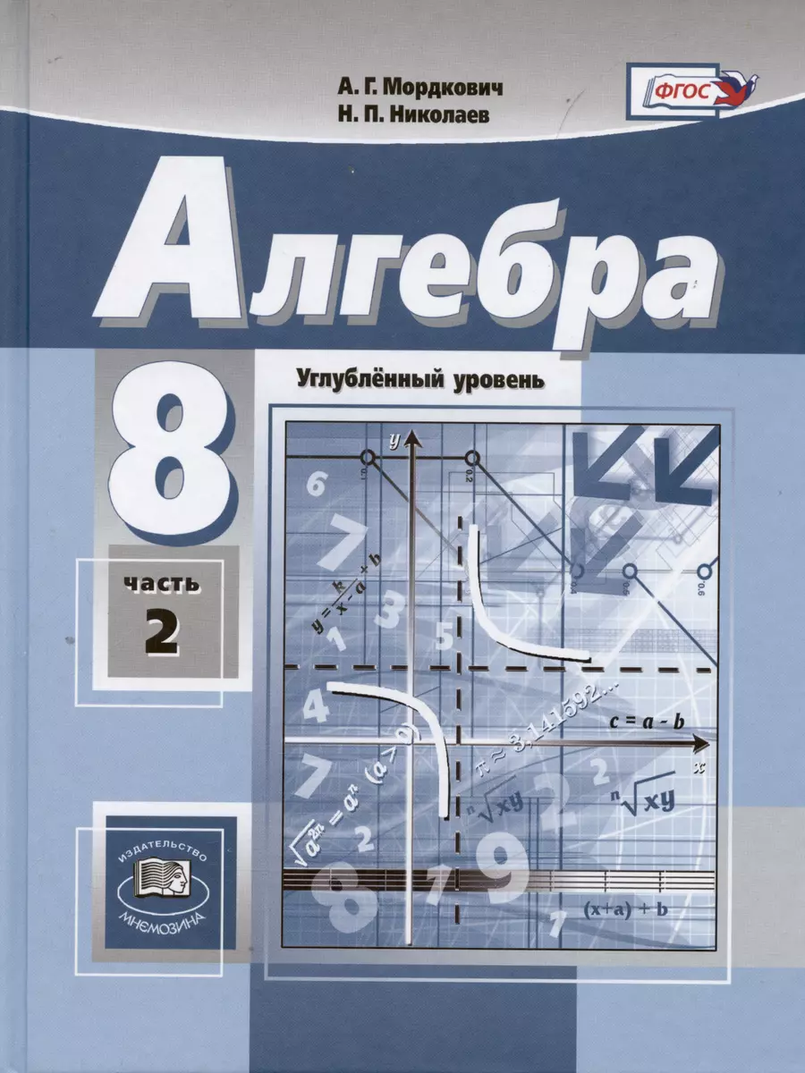 Комплект Алгебра. 8 класс. Учебник. Углубленный уровень (2 книги)  (Александр Мордкович, Николай Николаев) - купить книгу с доставкой в  интернет-магазине «Читай-город». ISBN: 978-5-346-04668-4