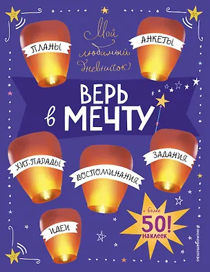 Книга Мой любимый дневничок (с наклейками). Верь в мечту! ()