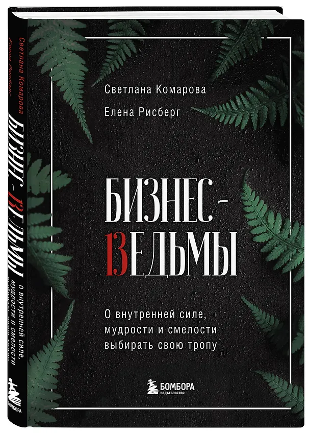 Книга Бизнес-ведьмы. О внутренней силе, мудрости и смелости выбирать свою тропу (Светлана Комарова) — 4