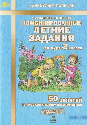 Книга Комбинированные летние задания за курс 3 класса. 50 занятий по русскому языку и математике (Людмила Иляшенко, Ирина Щеглова)