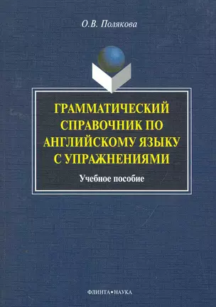 Грамматический справочник по английскому языку с упражнениями: учеб. пособие / (мягк). Полякова О. (Флинта) — 2259132 — 1