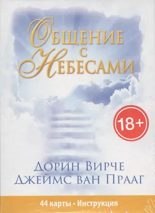 Общение с небесами (44 карты + инструкция в коробке) — 2415654 — 1