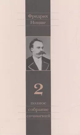 Полное собрание сочинений: В 13 томах / Т.2 : Человеческое, слишком человеческое — 2546687 — 1