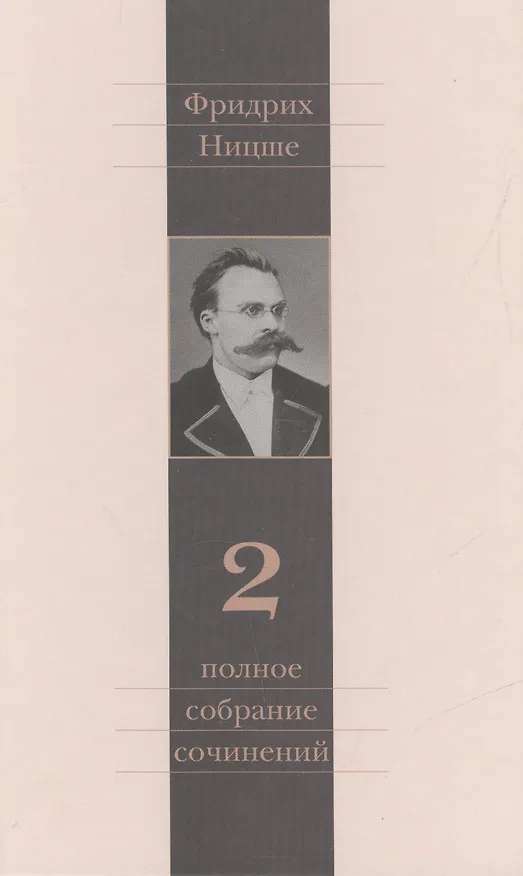 Книга Полное собрание сочинений: В 13 томах / Т.2 : Человеческое, слишком человеческое (Фридрих Ницше) — 1