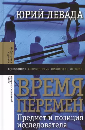 Время перемен: Предмет и позиция исследователя — 2557764 — 1