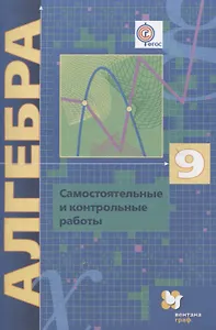 Алгебра. 9 класс. Самостоятельные и контрольные работы: пособие для учащихся общеобразовательных организаций