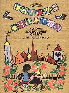 Галоши счастья и другие музыкальные сказки для фортепиано (мМКИиФ) Радвилович