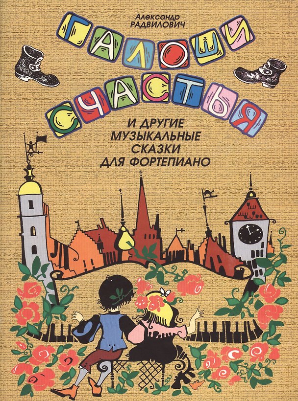 Книга Галоши счастья и другие музыкальные сказки для фортепиано (мМКИиФ) Радвилович () — 1