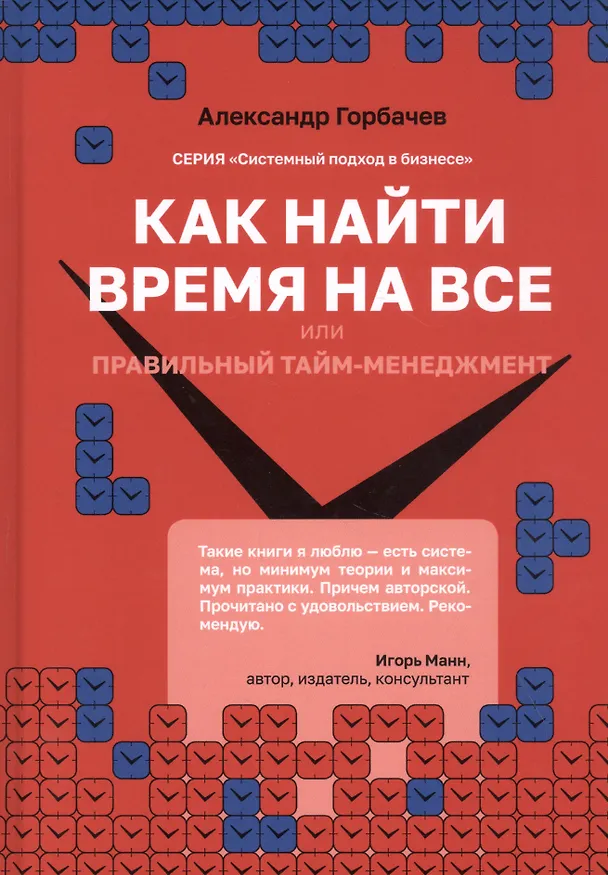 Книга Как найти время на все или Правильный тайм-менеджмент (Александр Горбачев) — 1