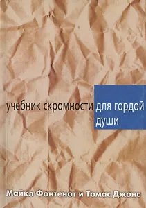 Учебник скромности для гордой души