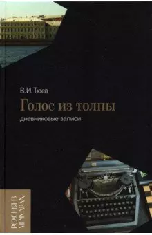 Голос из толпы. Дневниковые записи — 2860374 — 1