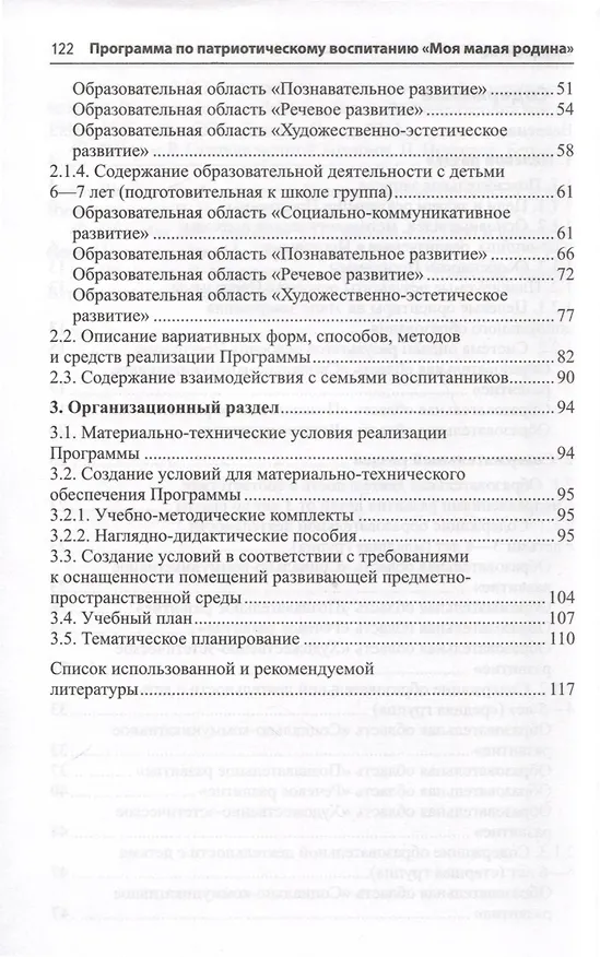 Книга Программа по патриотическому воспитанию "Моя малая Родина" для дошкольников 3-7 лет (Надежда Комратова, Любовь Грибова) — 6