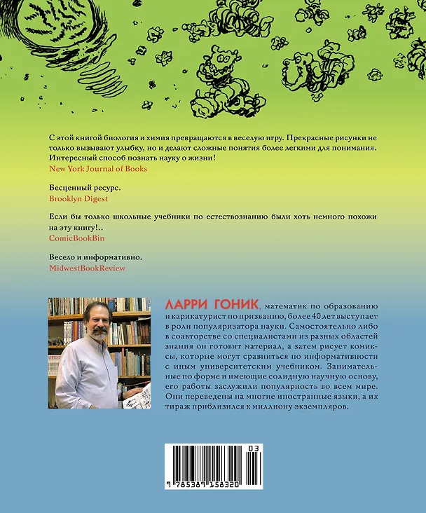 Книга Биология. Краткий курс в комиксах (Ларри Гоник, Дэйв Весснер) — 2