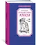 Путешествие Алисы — 2685748 — 2